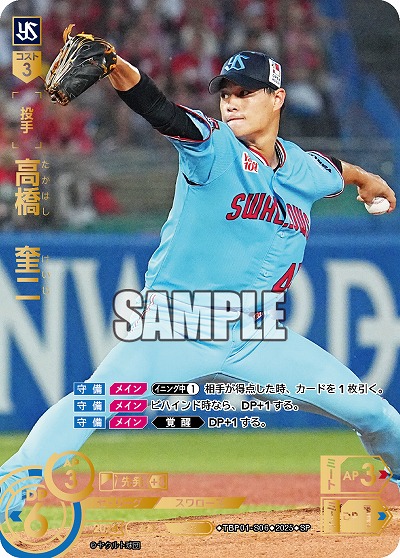 ※秋葉原店併用商品 高橋 奎二(東京ヤクルトスワローズ)(SP) 【TBP01-S06SP】